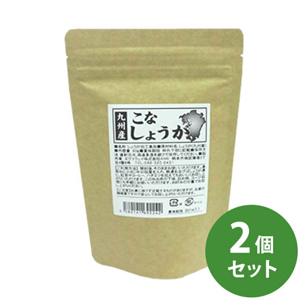 九州産 こなしょうが 60g 2個セット (メール便送料無料) 「薬味としてはもちろん、お料理の味付けにも..