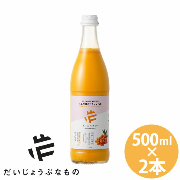乐天商城 - だいじょうぶなもの 北欧産プレミアムシーベリージュース 500ml 2本セット (送料無料) サジー オメガ脂肪酸 ポリフェノール アミノ酸 ビタミン 沙棘 シーバックソーン オメガ7 オメガ3・6・9脂肪酸 マリヤ種