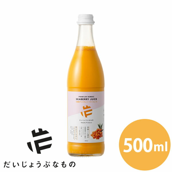 樂天商城 - だいじょうぶなもの 北欧産プレミアムシーベリージュース 500ml サジー オメガ脂肪酸 ポリフェノール アミノ酸 ビタミン 沙棘 シーバックソーン オメガ7 オメガ3・6・9脂肪酸 マリヤ種
