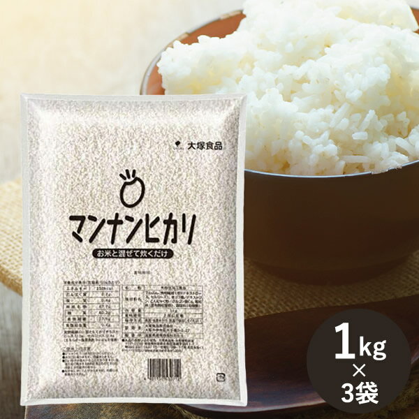 大塚食品 マンナンヒカリ 業務用 1kg×3袋セット (送料無料) こんにゃく ダイエット 糖質 カロリーカッ..