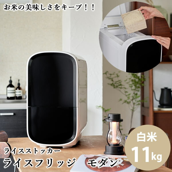 【3800円OFFクーポン】【正規販売店／メーカー直送】ライスフリッジ モダン 白米11kg (送料無料) お米専用冷蔵庫 冷蔵 保冷 米びつ ライスストッカー 米櫃 新鮮 お米 保存 保管 保冷庫 鮮度キープ AI搭載 簡単操作 スタイリッシュ 人気 ギフト プレゼント