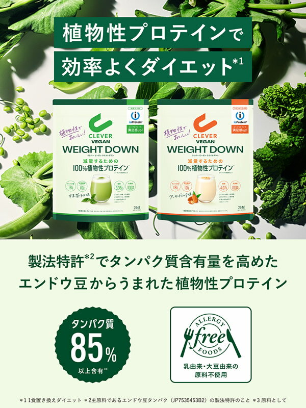 クレバー ビーガン プロテイン ウエイトダウン 294g (メール便送料無料) 植物性プロテイン ホエイ アイソレート ダイエット 置き換え 女性 男性 BCAA アミノ酸 高タンパク質 低カロリー 低糖質 エンドウ豆 国産 ボディメイク