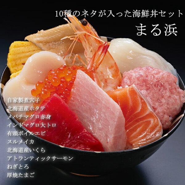 乐天商城 - まる浜 10種海鮮丼セット4食分 (全国一律送料無料) せんざん 三代目網元 海鮮丼 大トロ サーモン いくら マグロ赤身 煮穴子 イカ エビ 帆立 ねぎとろ 厚焼たまご 簡単調理 人気 ギフト 誕生日 お歳暮 お中元 贈り物 ギフト梱包 無料 熨斗