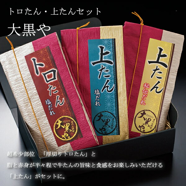 大黒や トロたん上たんセット (全国一律送料無料) せんざん 大黒や トロたん 上たん 厚切り 牛たん 厚切りトロたん 冷凍 人気 ギフト 誕生日 お歳暮 お中元 贈り物 ギフト梱包 無料 熨斗