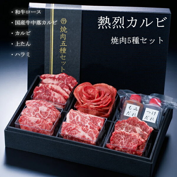熱烈カルビ 焼肉5種セット (全国一律送料無料) せんざん 焼肉 牛たん ハラミ 和牛ロース 国産牛中落カルビ カルビ もみだれ つけだれ BBQ キャンプ アウトドア 冷凍保存 人気 ギフト 誕生日 お歳暮 お中元 贈り物 熨斗無料