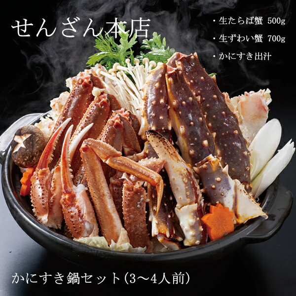 Rakuten - せんざん本店 かにすき鍋セット3〜4人前 (全国一律送料無料) せんざん かにすき かに カニ 蟹 生ずわい蟹 生たらば蟹 かにすき出汁 オオズワイガニ 雑炊 冷凍保存 人気 ギフト 誕生日 お歳暮 お中元 贈り物 ギフト梱包 無料 熨斗