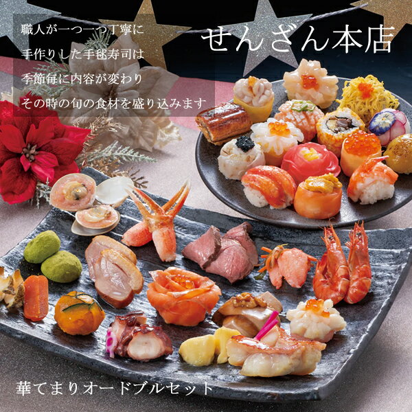 Rakuten - せんざん本店 華てまりオードブルセット (全国一律送料無料) せんざん 手毬寿司 お寿司 オードブル 15種類 海老 イカ 帆立 ラディッシュ いくら 錦糸巻 フグ 鯛 本ずわい 生うに 穴子 うなぎ パーティー 人気 ギフト 誕生日 お歳暮 お中元 贈り物 ギフト梱包 無料 熨斗