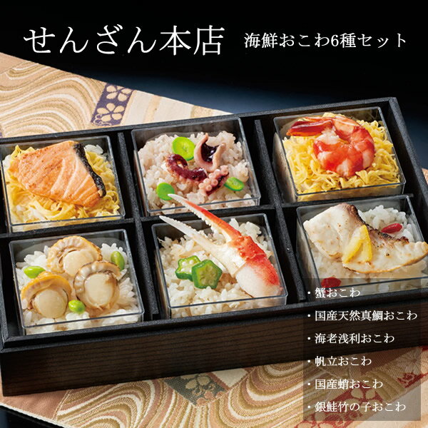 Rakuten - せんざん本店 海鮮おこわ6種セット (全国一律送料無料) せんざん 海鮮 おこわ 蟹 真鯛 海老 あさり 帆立 蛸 銀鮭 冷凍保存 人気 ギフト 誕生日 お歳暮 お中元 贈り物 ギフト梱包 無料 熨斗