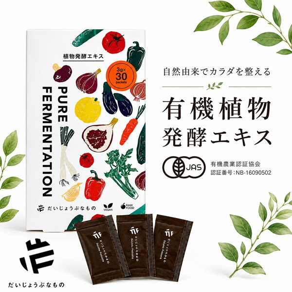 樂天商城 - だいじょうぶなもの 植物発酵エキス90g (3g×30包サシェタイプ 1ヶ月分) (送料無料) 植物発酵エキス 有機JAS認証 発酵食品 サプリ 腸活 腸内環境 サポート オーガニック 植物由来 健康食品