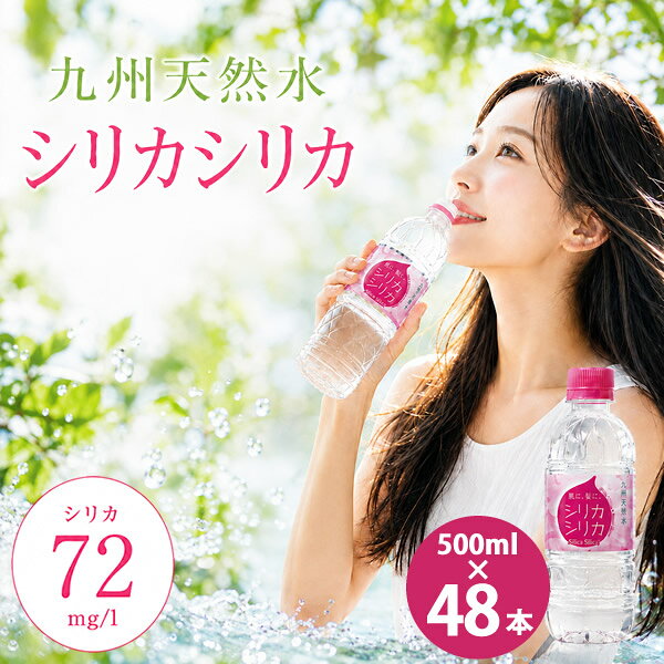 商品詳細 商品名 九州天然水 シリカシリカ 商品説明 肌に、髪に。 九州天然水シリカシリカは美のミネラル『シリカ』が72mg/L以上と豊富に含まれています。 九州の神秘の地、阿蘇山系に属する九重連山の麓で採水され、健康と美容をサポートするチカラを備えた天然ミネラル水です。 容量 500ml 原材料 水(鉱水) 栄養成分 (100mlあたり) エネルギー 0kcal たんぱく質 0g 脂質 0g 炭水化物 0g 食塩相当量 0.01未満 ナトリウム 1mg (1000mlあたり) カルシウム 7.6mg マグネシウム 2.1mg サルフェート 2.1mg カリウム 3.1mg 含有成分等の表示 (1000mlあたり) シリカ 75mg サルフェート 2.1mg バナジウム 1μg 炭酸水素イオン 170mg 硬度 28(軟水) 保存方法 高温・直射日光をさけて保管してください。 原産国 日本 メーカー オンガネジャパン株式会社 注意事項 ※リニューアルにより原材料及びパッケージが変更になる場合がございます。予めご了承ください。 当社では複数店舗で在庫を共有しており、システムで在庫調整を行っておりますが、TV放映等による一時的な注文数の増大や、在庫の更新タイミングにより在庫にずれが生じる場合がございます。 在庫更新が間に合わずご注文頂いた商品が欠品となる場合もございます。 欠品が生じた場合や商品の発送が遅れる場合は、改めてご連絡させていただきます。 ご迷惑をお掛けする場合がございますが、あらかじめご了承くださいませ。 広告文責 株式会社エーウィル 0747-26-5566 関連キーワード シリカ水 天然水 ミネラルウォーター 美容 シリカ72mg 九州天然水 軟水 ナチュラルミネラルウォーター商品詳細 商品名 九州天然水 シリカシリカ 商品説明 肌に、髪に。 九州天然水シリカシリカは美のミネラル『シリカ』が72mg/L以上と豊富に含まれています。 九州の神秘の地、阿蘇山系に属する九重連山の麓で採水され、健康と美容をサポートするチカラを備えた天然ミネラル水です。 容量 500ml 原材料 水(鉱水) 栄養成分 (100mlあたり) エネルギー 0kcal たんぱく質 0g 脂質 0g 炭水化物 0g 食塩相当量 0.01未満 ナトリウム 1mg (1000mlあたり) カルシウム 7.6mg マグネシウム 2.1mg サルフェート 2.1mg カリウム 3.1mg 含有成分等の表示 (1000mlあたり) シリカ 75mg サルフェート 2.1mg バナジウム 1μg 炭酸水素イオン 170mg 硬度 28(軟水) 保存方法 高温・直射日光をさけて保管してください。 原産国 日本 メーカー オンガネジャパン株式会社 注意事項 ※リニューアルにより原材料及びパッケージが変更になる場合がございます。予めご了承ください。 当社では複数店舗で在庫を共有しており、システムで在庫調整を行っておりますが、TV放映等による一時的な注文数の増大や、在庫の更新タイミングにより在庫にずれが生じる場合がございます。 在庫更新が間に合わずご注文頂いた商品が欠品となる場合もございます。 欠品が生じた場合や商品の発送が遅れる場合は、改めてご連絡させていただきます。 ご迷惑をお掛けする場合がございますが、あらかじめご了承くださいませ。 広告文責 株式会社エーウィル 0747-26-5566 関連キーワード シリカ水 天然水 ミネラルウォーター 美容 シリカ72mg 九州天然水 軟水 ナチュラルミネラルウォーター