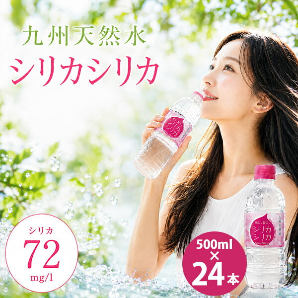 商品詳細 商品名 九州天然水 シリカシリカ 商品説明 肌に、髪に。 九州天然水シリカシリカは美のミネラル『シリカ』が72mg/L以上と豊富に含まれています。 九州の神秘の地、阿蘇山系に属する九重連山の麓で採水され、健康と美容をサポートするチカラを備えた天然ミネラル水です。 容量 500ml 原材料 水(鉱水) 栄養成分 (100mlあたり) エネルギー 0kcal たんぱく質 0g 脂質 0g 炭水化物 0g 食塩相当量 0.01未満 ナトリウム 1mg (1000mlあたり) カルシウム 7.6mg マグネシウム 2.1mg サルフェート 2.1mg カリウム 3.1mg 含有成分等の表示 (1000mlあたり) シリカ 75mg サルフェート 2.1mg バナジウム 1μg 炭酸水素イオン 170mg 硬度 28(軟水) 保存方法 高温・直射日光をさけて保管してください。 原産国 日本 メーカー オンガネジャパン株式会社 注意事項 ※リニューアルにより原材料及びパッケージが変更になる場合がございます。予めご了承ください。 当社では複数店舗で在庫を共有しており、システムで在庫調整を行っておりますが、TV放映等による一時的な注文数の増大や、在庫の更新タイミングにより在庫にずれが生じる場合がございます。 在庫更新が間に合わずご注文頂いた商品が欠品となる場合もございます。 欠品が生じた場合や商品の発送が遅れる場合は、改めてご連絡させていただきます。 ご迷惑をお掛けする場合がございますが、あらかじめご了承くださいませ。 広告文責 株式会社エーウィル 0747-26-5566 関連キーワード シリカ水 天然水 ミネラルウォーター 美容 シリカ72mg 九州天然水 軟水 ナチュラルミネラルウォーター商品詳細 商品名 九州天然水 シリカシリカ 商品説明 肌に、髪に。 九州天然水シリカシリカは美のミネラル『シリカ』が72mg/L以上と豊富に含まれています。 九州の神秘の地、阿蘇山系に属する九重連山の麓で採水され、健康と美容をサポートするチカラを備えた天然ミネラル水です。 容量 500ml 原材料 水(鉱水) 栄養成分 (100mlあたり) エネルギー 0kcal たんぱく質 0g 脂質 0g 炭水化物 0g 食塩相当量 0.01未満 ナトリウム 1mg (1000mlあたり) カルシウム 7.6mg マグネシウム 2.1mg サルフェート 2.1mg カリウム 3.1mg 含有成分等の表示 (1000mlあたり) シリカ 75mg サルフェート 2.1mg バナジウム 1μg 炭酸水素イオン 170mg 硬度 28(軟水) 保存方法 高温・直射日光をさけて保管してください。 原産国 日本 メーカー オンガネジャパン株式会社 注意事項 ※リニューアルにより原材料及びパッケージが変更になる場合がございます。予めご了承ください。 当社では複数店舗で在庫を共有しており、システムで在庫調整を行っておりますが、TV放映等による一時的な注文数の増大や、在庫の更新タイミングにより在庫にずれが生じる場合がございます。 在庫更新が間に合わずご注文頂いた商品が欠品となる場合もございます。 欠品が生じた場合や商品の発送が遅れる場合は、改めてご連絡させていただきます。 ご迷惑をお掛けする場合がございますが、あらかじめご了承くださいませ。 広告文責 株式会社エーウィル 0747-26-5566 関連キーワード シリカ水 天然水 ミネラルウォーター 美容 シリカ72mg 九州天然水 軟水 ナチュラルミネラルウォーター