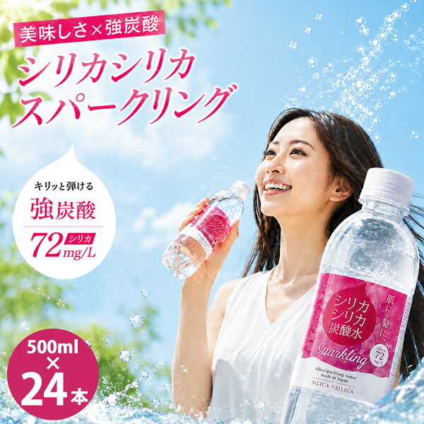 炭酸水 シリカシリカ スパークリング 500ml×24本 (送料無料) 強炭酸水 ダイエット 運動 美容 シリカ水 シリカスパークリング 天然水 国産炭酸水 ミネラル炭酸水 ミネラルウォーター シリカ72mg 九州天然水 軟水 ナチュラルミネラルウォーター ccsz-10002345 食彩創庫 パッケージ画像