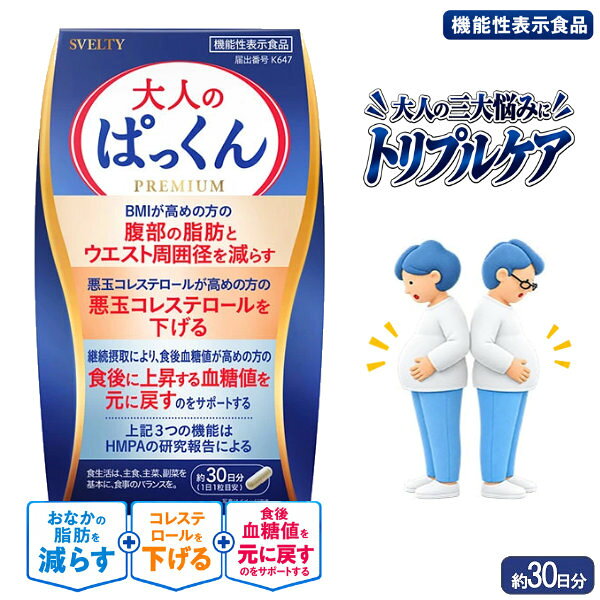 商品詳細 商品名 スベルティ 大人のぱっくん 商品説明 BMIが高めの方の腹部の脂肪とウエスト周囲径、悪玉(LDL)コレステロール、食後血糖値、便通が気になる方に。 機能性関与成分として、有胞子性乳酸菌(Heyndrickxia coagulans SANK70258)と3-(4-ヒドロキシ-3-メトキシフェニル)プロピオン酸(HMPA)を配合した機能性表示食品です。 有胞子性乳酸菌には生きて腸まで届き、腸内環境を整えることで便秘傾向の方の便通を改善する機能が、HMPAには悪玉(LDL)コレステロールや総コレステロールを下げる機能、BMIが高めの方の腹部の脂肪とウエスト周囲径を減らす機能、継続摂取により食後に上昇する血糖値を元に戻すのをサポートする機能が報告されています。 1日1粒を目安に摂取できます。 内容量 13.11g(437mg×30粒) 名称 米ぬか発行物含有加工食品 原材料名 米ぬか発酵物(デキストリン、米ぬか発酵物)(国内製造)、センナ茎エキス末(センナ茎エキス、マルトデキストリン)、有胞子性乳酸菌(乳糖、有胞子性乳酸菌)、還元麦芽糖水飴、食物繊維、アフリカマンゴノキエキス末/ゼラチン、ナイアシン、セルロース、キトサン、ステアリン酸Ca、HPMC、VB6、VB2、VB1、トマト色素、VB12、(一部に乳成分・かに・ゼラチンを含む) 栄養成分表示(0.437g/1粒当たり) エネルギー 1.59kcal たんぱく質 0.132g 脂質 0.014g 炭水化物 0.257g(糖質 0.21g、食物繊維 0.047g) 食塩相当量 0.009g ビタミンB1 1.2mg ビタミンB2 1.4mg ビタミンB6 1.3mg ビタミンB12 2.4μg お召し上がり方 【1日摂取目安量】1粒 【摂取の方法】一日摂取目安量を水などと一緒にお召し上がりください。 保存方法 直射日光、高温多湿を避け冷暗所に保存してください。 開封後は開封口をしっかり閉めて冷暗所に保管してください。 機能性関与成分(0.437g/1粒当たり) 有胞子性乳酸菌(Heyndrickxia coagulans SANK70258) 1億個、3-(4-ヒドロキシ-3-メトキシフェニル)プロピオン酸(HMPA) 23mg 届出番号 K647 届出表示 本品には有胞子性乳酸菌(Heyndrickxia coagulans SANK70258)、 3-(4-ヒドロキシ-3-メトキシフェニル)プロピオン酸(HMPA)が含まれます。 有胞子性乳酸菌(H.coagulans SANK70258)には、生きて腸まで届き、腸内環境を整えることで便秘傾向の方の便通を改善する機能が報告されています。 HMPAには、悪玉(LDL)コレステロールが高めの方の悪玉(LDL)コレステロールや総コレステロールを下げる機能、BMIが高めの方の腹部の脂肪とウエスト周囲径を減らす機能、継続摂取により、食後血糖値が高めの方の食後に上昇する血糖値を元に戻すのをサポートする機能が報告されています。 本品は、特定保健用食品と異なり、機能性及び安全性について国による評価を受けたものではありません。 届け出られた科学的根拠等の情報は消費者庁のウェブサイトで確認できます。 ※本品は、事業者の責任において特定の保健の目的が期待できる旨を表示するものとして、消費者庁長官に届出されたものです。ただし、特定保健用食品と異なり、消費者庁長官による個別審査を受けたものではありません。 ※本品は、疾病の診断、治療、予防を目的としたものではありません。 ※食生活は、主食、主菜、副菜を基本に、食事のバランスを。 ※パッケージデザイン等は予告なく変更されることがあります。 使用上の注意 【摂取上の注意】 ●一日摂取目安量をお守りください。 ●多量摂取により、より健康が増進するものではありません。 ●原材料をご確認の上、食物アレルギーのある方、また、体質、体調により体に合わない場合は、ご利用をお控えください。 ●乳幼児の手の届かないところに保管してください。また、乳幼児やお子様へのご使用はお控えください。 ●原料由来により、色調に変化が生じる場合がありますが、品質に問題はございません。 【保存方法の注意】 ●開封後は開封口をしっかり閉めて冷暗所に保管してください。 ●医薬品ではありません。本品は、疾病に罹患している者、未成年者、妊産婦(妊娠を計画している者を含む。)及び授乳婦を対象に開発された食品ではありません。 ●疾病に罹患している場合は医師に、医薬品を服用している場合は医師、薬剤師に摂取について相談してください。 ●体調に異変を感じた際は、速やかに摂取を中止し、医師に相談してください。 区分 機能性表示食品 製造国 日本 メーカー 株式会社ネイチャーラボ 注意事項 当社では複数店舗で在庫を共有しており、システムで在庫調整を行っておりますが、TV放映等による一時的な注文数の増大や、在庫の更新タイミングにより在庫にずれが生じる場合がございます。 在庫更新が間に合わずご注文頂いた商品が欠品となる場合もございます。 欠品が生じた場合や商品の発送が遅れる場合は、改めてご連絡させていただきます。 ご迷惑をお掛けする場合がございますが、あらかじめご了承くださいませ。 広告文責 株式会社エーウィル 0747-26-5566 関連キーワード 機能性表示食品 HMPA 乳酸菌 有胞子性乳酸菌 お腹の脂肪 腹部脂肪 ウエスト周囲径 LDLコレステロール 悪玉コレステロール 食後血糖値 腸内環境 便通改善 リコピン 食物繊維 SVELTY商品詳細 商品名 スベルティ 大人のぱっくん 商品説明 BMIが高めの方の腹部の脂肪とウエスト周囲径、悪玉(LDL)コレステロール、食後血糖値、便通が気になる方に。 機能性関与成分として、有胞子性乳酸菌(Heyndrickxia coagulans SANK70258)と3-(4-ヒドロキシ-3-メトキシフェニル)プロピオン酸(HMPA)を配合した機能性表示食品です。 有胞子性乳酸菌には生きて腸まで届き、腸内環境を整えることで便秘傾向の方の便通を改善する機能が、HMPAには悪玉(LDL)コレステロールや総コレステロールを下げる機能、BMIが高めの方の腹部の脂肪とウエスト周囲径を減らす機能、継続摂取により食後に上昇する血糖値を元に戻すのをサポートする機能が報告されています。 1日1粒を目安に摂取できます。 内容量 13.11g(437mg×30粒) 名称 米ぬか発行物含有加工食品 原材料名 米ぬか発酵物(デキストリン、米ぬか発酵物)(国内製造)、センナ茎エキス末(センナ茎エキス、マルトデキストリン)、有胞子性乳酸菌(乳糖、有胞子性乳酸菌)、還元麦芽糖水飴、食物繊維、アフリカマンゴノキエキス末/ゼラチン、ナイアシン、セルロース、キトサン、ステアリン酸Ca、HPMC、VB6、VB2、VB1、トマト色素、VB12、(一部に乳成分・かに・ゼラチンを含む) 栄養成分表示(0.437g/1粒当たり) エネルギー 1.59kcal たんぱく質 0.132g 脂質 0.014g 炭水化物 0.257g(糖質 0.21g、食物繊維 0.047g) 食塩相当量 0.009g ビタミンB1 1.2mg ビタミンB2 1.4mg ビタミンB6 1.3mg ビタミンB12 2.4μg お召し上がり方 【1日摂取目安量】1粒 【摂取の方法】一日摂取目安量を水などと一緒にお召し上がりください。 保存方法 直射日光、高温多湿を避け冷暗所に保存してください。 開封後は開封口をしっかり閉めて冷暗所に保管してください。 機能性関与成分(0.437g/1粒当たり) 有胞子性乳酸菌(Heyndrickxia coagulans SANK70258) 1億個、3-(4-ヒドロキシ-3-メトキシフェニル)プロピオン酸(HMPA) 23mg 届出番号 K647 届出表示 本品には有胞子性乳酸菌(Heyndrickxia coagulans SANK70258)、 3-(4-ヒドロキシ-3-メトキシフェニル)プロピオン酸(HMPA)が含まれます。 有胞子性乳酸菌(H.coagulans SANK70258)には、生きて腸まで届き、腸内環境を整えることで便秘傾向の方の便通を改善する機能が報告されています。 HMPAには、悪玉(LDL)コレステロールが高めの方の悪玉(LDL)コレステロールや総コレステロールを下げる機能、BMIが高めの方の腹部の脂肪とウエスト周囲径を減らす機能、継続摂取により、食後血糖値が高めの方の食後に上昇する血糖値を元に戻すのをサポートする機能が報告されています。 本品は、特定保健用食品と異なり、機能性及び安全性について国による評価を受けたものではありません。 届け出られた科学的根拠等の情報は消費者庁のウェブサイトで確認できます。 ※本品は、事業者の責任において特定の保健の目的が期待できる旨を表示するものとして、消費者庁長官に届出されたものです。ただし、特定保健用食品と異なり、消費者庁長官による個別審査を受けたものではありません。 ※本品は、疾病の診断、治療、予防を目的としたものではありません。 ※食生活は、主食、主菜、副菜を基本に、食事のバランスを。 ※パッケージデザイン等は予告なく変更されることがあります。 使用上の注意 【摂取上の注意】 ●一日摂取目安量をお守りください。 ●多量摂取により、より健康が増進するものではありません。 ●原材料をご確認の上、食物アレルギーのある方、また、体質、体調により体に合わない場合は、ご利用をお控えください。 ●乳幼児の手の届かないところに保管してください。また、乳幼児やお子様へのご使用はお控えください。 ●原料由来により、色調に変化が生じる場合がありますが、品質に問題はございません。 【保存方法の注意】 ●開封後は開封口をしっかり閉めて冷暗所に保管してください。 ●医薬品ではありません。本品は、疾病に罹患している者、未成年者、妊産婦(妊娠を計画している者を含む。)及び授乳婦を対象に開発された食品ではありません。 ●疾病に罹患している場合は医師に、医薬品を服用している場合は医師、薬剤師に摂取について相談してください。 ●体調に異変を感じた際は、速やかに摂取を中止し、医師に相談してください。 区分 機能性表示食品 製造国 日本 メーカー 株式会社ネイチャーラボ 注意事項 当社では複数店舗で在庫を共有しており、システムで在庫調整を行っておりますが、TV放映等による一時的な注文数の増大や、在庫の更新タイミングにより在庫にずれが生じる場合がございます。 在庫更新が間に合わずご注文頂いた商品が欠品となる場合もございます。 欠品が生じた場合や商品の発送が遅れる場合は、改めてご連絡させていただきます。 ご迷惑をお掛けする場合がございますが、あらかじめご了承くださいませ。 広告文責 株式会社エーウィル 0747-26-5566 関連キーワード 機能性表示食品 HMPA 乳酸菌 有胞子性乳酸菌 お腹の脂肪 腹部脂肪 ウエスト周囲径 LDLコレステロール 悪玉コレステロール 食後血糖値 腸内環境 便通改善 リコピン 食物繊維 SVELTY