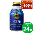 ＜5/10限定★最大100%ポイントバック＞タリーズ コーヒー バリスタズ ブラック キリマンジャロ ボトル缶 285ml 24本 (送料無料) 伊藤園 TULLY’S COFFEE BARISTA’S BLACK ブラックコーヒー