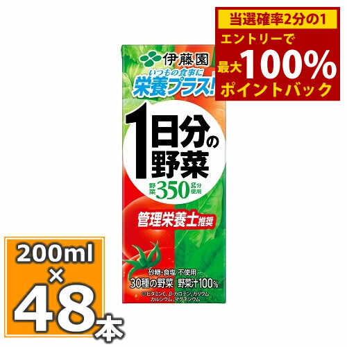 ＜5/15限定★最大100%ポイントバック＞伊藤園 一日分の野菜 48本（200ml×24本入 一日分の野菜 2個セット）送料無料野菜ジュース 1日分の..