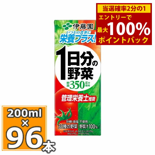 ＜5/15限定★最大100%ポイントバック＞伊藤園 1日分の野菜 200ml×24本入 4個セット（96本）送料無料 1日分の野菜 一日分の野菜 野菜ジュース 野菜ドリンク 伊藤園 紙パック