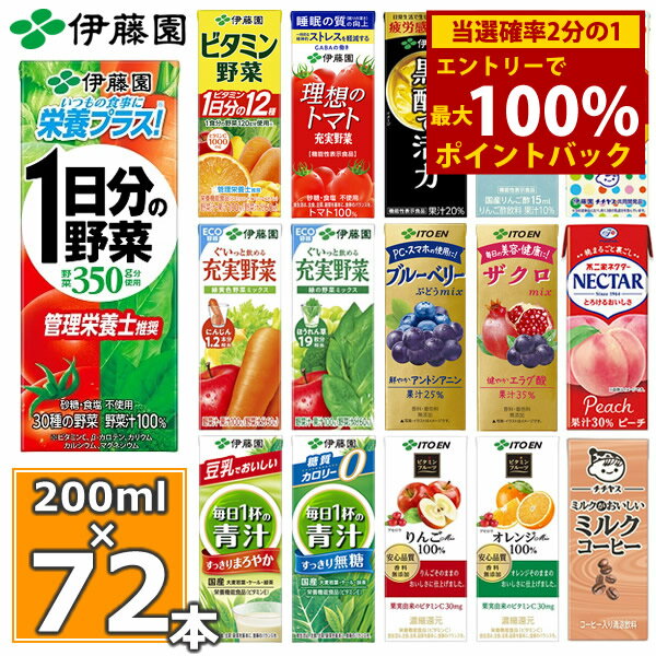 ＜5/15限定★最大100%ポイントバック＞伊藤園 野菜ジュースなど 選べる 紙パック200ml 24本入×3ケース（合計72本）送料無料 1日分の野菜 一日分の野菜 充実野菜 青汁 トマトジュース ザクロ 柘榴 ビタミン野菜 ブルーベリー 黒酢 りんご酢 フルーツ 乳酸菌 コーヒー