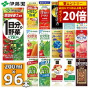 【1/1限定！3点購入でポイント20倍】伊藤園 野菜ジュースなど 選べる 紙パック200ml 24本入×4ケース（合計96本）送料無料 1日分の野菜 一日分の野菜 充実野菜 青汁 トマトジュース ザクロ 柘榴 ザクロジュース ビタミン野菜 ブルーベリー 黒酢 りんご酢 フルーツ