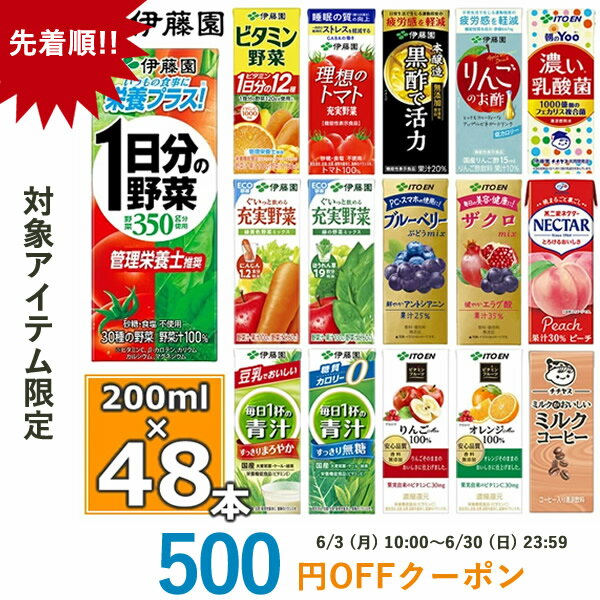 伊藤園 野菜ジュースなど 選べる 紙パック200ml 24本入×2ケース 送料無料 1日分の野菜 一日分の野菜 充実野菜 青汁 トマトジュース ザクロ 柘榴 ビタミン野菜 黒酢 りんご酢 フルーツ 乳酸菌 