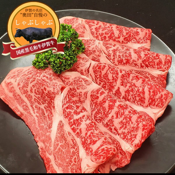 商品について 赤身の中に霜降り、少し脂身があり、バランスの良いお肉です。 肉質もしっかりしているので、薄切りにしても型崩れしません。 ■伊賀牛 ミスジ(うで) しゃぶしゃぶ用 300g ■産地 国産(三重県産) ■加工業者 有限会社精肉のオクダ 配送について 伊賀牛との同梱のみお受け出来ます。他の商品との同梱はお受け出来ません。 ヤマトクール便(冷凍) ※北海道・沖縄・離島はご注文をお受け出来ません。 ■熨斗ご対応につきまして 熨斗をご希望の際は、ご希望の種類と名入の有無をご選択下さい。名入れをご希望の際は、名入れ有りをご選択の上、備考欄に記載名をご記入下さい 例）熨斗選択【御祝・名入れ有り】　 備考欄：名入れ【食彩】 ※下記のように記載させて頂きます。 商品が到着したら ●冷凍庫(-18℃以下)で保存してください。 ●いったん解けたものを再び凍らせますと品質がかわることがありますので再凍結はさけてください。 ●解凍後はお早めにお召し上がり下さい。 賞味期限 冷凍保存 約1ヶ月 ●関連キーワード 伊賀牛 いがぎゅう いがうし 忍者の里 奥田 精肉のオクダ 焼肉レストラン奥田 奥田牧場 おくだ 雌牛 黒毛和牛 国産 特選 やきにく 三重県 みえ 贈答 内祝 ギフト お中元 御中元 御歳暮 お歳暮 父の日