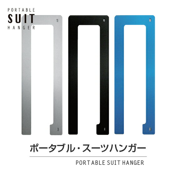 ڥ᡼̵ۥݡ֥륹ĥϥ󥬡PORTABLE SUIT HANGER////ϥ󥬡/ˡء