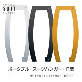 【メール便送料無料】ポータブルスーツハンガー R型　（PORTABLE SUIT HANGER TypeR/スーツ/上着/携帯/ハンガー/法政大学）