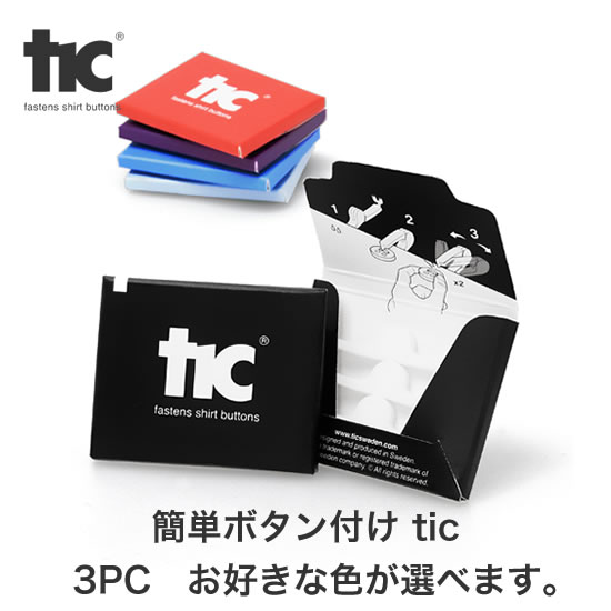 【メール便で送料無料】【tic 3pc（4個入り×3）】針と糸を使わずにボタンがつけられる魔法の道具 ...