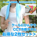 【送料無料 お得な2枚組　】ひんやり冷感 CCTタオル（マフラータオル）同色2枚セット　（全8色）（冷える/タオル/ひえる/ひんやりタオル/ヒンヤリ/クールタオル/CCTタオル/冷たい/クールコンフォートテクノロジーズ/熱中症対策/メール便/楽天）