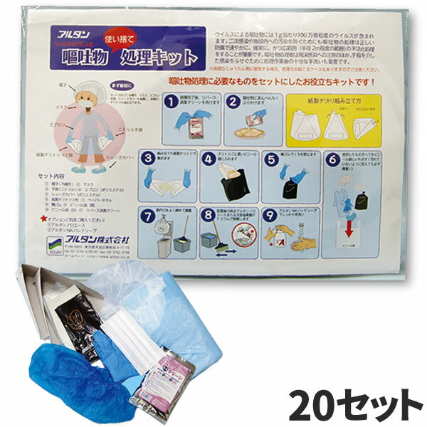まとめ買い セール価格 アルタン 嘔吐物処理キット 20セット入 340 [代引不可]