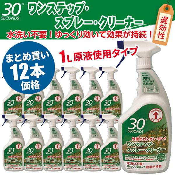 まとめ買い セール価格 ケース販売 30セカンズ ワンステップスプレークリーナー 原液使用 1L 12本入 1420