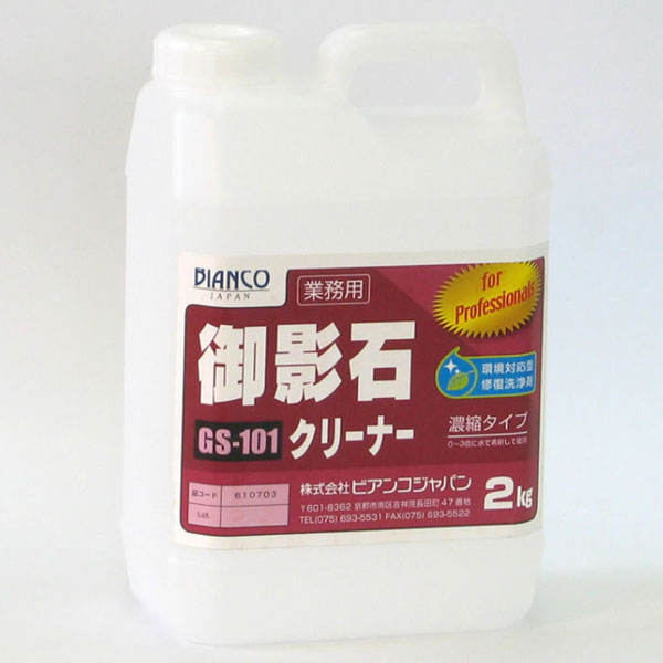 商品名ビアンコジャパン BIANCO 御影石クリーナー 2kg製品型番GS-101-2kg製造販売元株式会社ビアンコジャパン重量2kg特徴●御影石に染みついた頑固な汚れを除去します。●強い酸で石材面を傷めて白くするのではなく、石本来の風合いを取り戻します。●簡単なサビ・エフロの除去にも効果があります。●環境に配慮した修復洗浄剤です。用途●商店街歩道・公園ベンチ・モニュメント等の御影石（ジェットバーナー仕上げ等）のリフレッシュ。※大理石・砂岩・コンクリート・モルタル製品には使用できません。成分除錆剤（乳酸）・除錆促進剤（クエン酸）・スルファミン酸（2.5%）・水使用制限大理石は使用不可使用方法1.下洗い：洗浄剤で汚れを落とす前に、ある程度落とせる汚れは水や布などで落としておいてください。2.洗浄剤塗布：洗浄剤を専用パッドに含ませます。洗浄剤をたらさないよう気をつけてください。※専用パッド：鏡面仕上げの場合はスポンジ研磨材マイクロファイン、粗面仕上げの場合は茶パッド※硬いブラシ、研磨剤入りタワシなどの使用は素材を傷つける恐れがありますのでご注意下さい。3.こすり洗い：洗浄剤を塗布した後、専用パッドでこすり上げていきます。徐々に汚れが分解・除去されていきます。4.水洗い：水で洗浄面を洗い流してください。※黒御影の鏡面仕上げでは、薬剤を塗布したまま放置しないで下さい。※文字彫りの底面に薬剤が残ると、垂れて白く艶引きをするケースがあります。よく拭き上げて薬剤や汚水が残らないようにして下さい。6.拭き上げ：乾いた布（ウエス）などでしっかりと水分を拭取って下さい。使用上の注意点事前に目立たない箇所やサンプルでテスト洗浄を行い、異常がないことを確認してください。（素材によっては水で4-6倍程度希釈する必要があります）使用量の目安300g：約3〜6m21kg：約10〜20m22kg：約20〜40m24kg：約40〜80m2▼ 同梱について ▼単品配送です同梱不可 (単品配送品は他商品との同梱ができません) ▼ 代金引換 ▼不可(代金引換でのお取引はお受けできません)カート内で選択できますが、不可商品の代引購入は購入後キャンセルとさせて頂きます▼ 時間帯指定 ▼不可(業務用便の為、希望に添えない場合があります)▼ この商品の返品について ▼・こちらの商品は【返品不可】な商品です。出荷後お客様のご都合による返品はお受けできません ・化学製品、取寄せ商品、受注生産商品は性質上、お受けできません ・返品についてはお客様サポート「返品・交換・保証について」をご確認頂き、ご注文にお進みください▼ 出荷・配達について ▼ ・業務用の出荷便の為、日曜・祝日配達はお受けできない事があります ・同時に注文する商品によっては、別々の配達便になる場合があります ・環境を配慮し、出荷時の梱包は簡易もしくは無包装となります ●御影石に染みついた頑固な汚れを除去します。●強い酸で石材面を傷めて白くするのではなく、石本来の風合いを取り戻します。●簡単なサビ・エフロの除去にも効果があります。●環境に配慮した修復洗浄剤です。