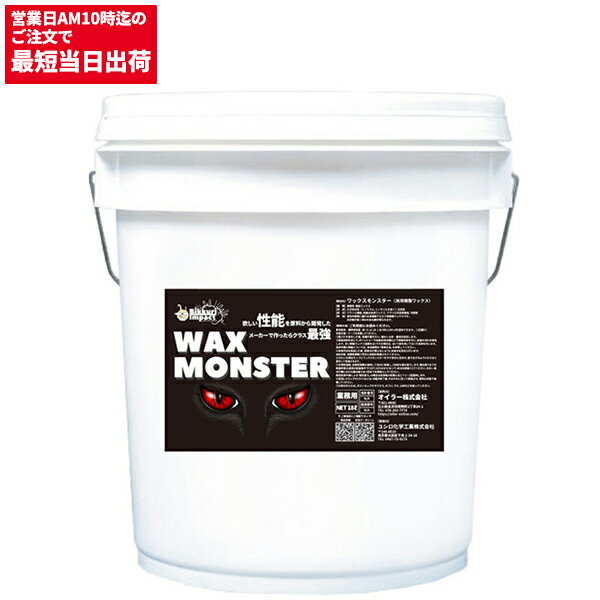 CCNET ワックスモンスター 18L (中東情勢影響で鉄缶容器の場合あり)