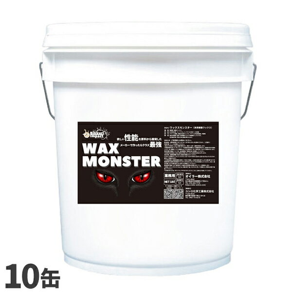 【1000円OFFクーポン配布中！楽天スーパーセール】 CCNET ワックスモンスター 18L 10缶入
