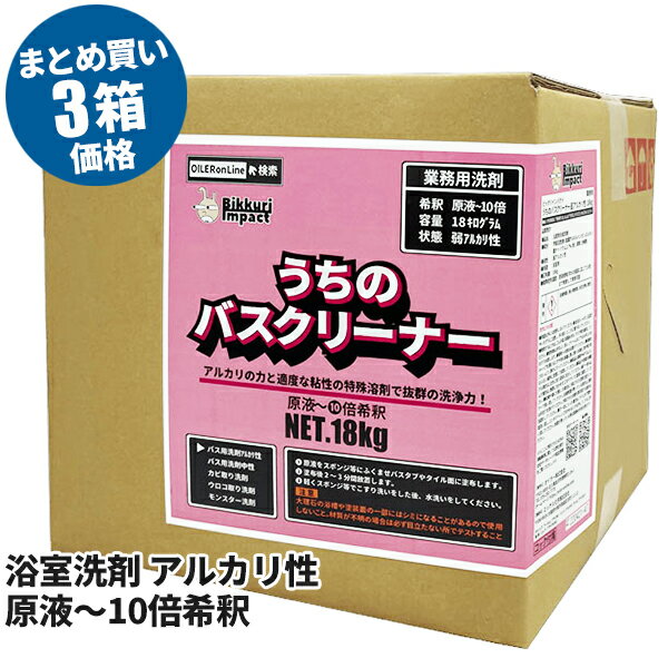 まとめ買い価格 うちのバスクリーナー 弱アルカリ性 18kg 3箱入 151211 [代引不可]