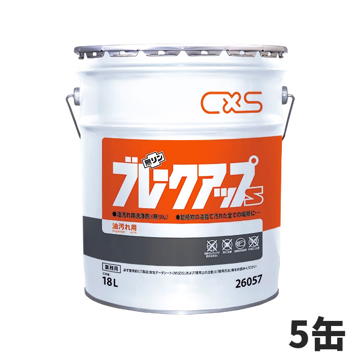 楽天快適バリューSHOPセール価格 CxS シーバイエス ブレークアップS 18L（缶） 5缶入（＠1缶あたり11660円）26057 [代引不可][単品配送]