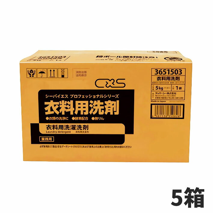 CxS シーバイエス 衣料用洗剤 5kg 5箱入 3651503 代引不可