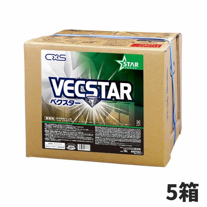 まとめ買いセール価格 CxS シーバイエス ベクスター 18L 5箱入(＠1箱あたり6380円)6027263 [代引不可][単品配送] 4/24 20時からお買い物マラソン 当店ポイント+5倍