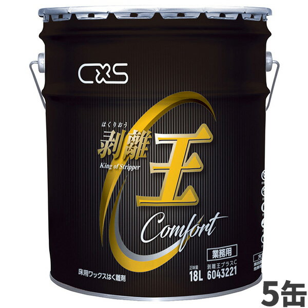 楽天快適バリューSHOPセール価格 CxS シーバイエス 剥離王 プラスC 18L（缶） 5缶入（＠1缶あたり9801円）6043221 [代引不可][単品配送] お買い物マラソン期間 ポイント+5倍