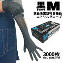 まとめ買い セール価格 ニトリル手袋 フジ スーパーニトリルグローブ ブラック M 100枚入 粉なし 食品衛生規格合格 使い捨て手袋 30箱入(@1箱あたり6...