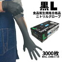 まとめ買い セール価格 ニトリル手袋 フジ スーパーニトリルグローブ ブラック L 100枚入 粉なし 食品衛生規格合格 使い捨て手袋 30箱入(@1箱あたり6...