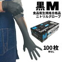 ニトリル手袋 フジ スーパーニトリルグローブ ブラック M 100枚入 粉なし 食品衛生規格合格 使い捨て手袋 36772 5/1ワンダフルデーポイント5倍