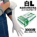 まとめ買い セール価格 ニトリル手袋 フジ スーパーニトリルグローブ 白 L 100枚入 粉なし 食品衛生規格合格 使い捨て手袋 30箱入(@1箱あたり627円...