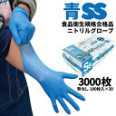 まとめ買い セール価格 ニトリル手袋 フジ スーパーニトリルグローブ 青 SS 100枚入 粉なし 食品衛生規格合格 使い捨て手袋 30箱入(@1箱あたり627...