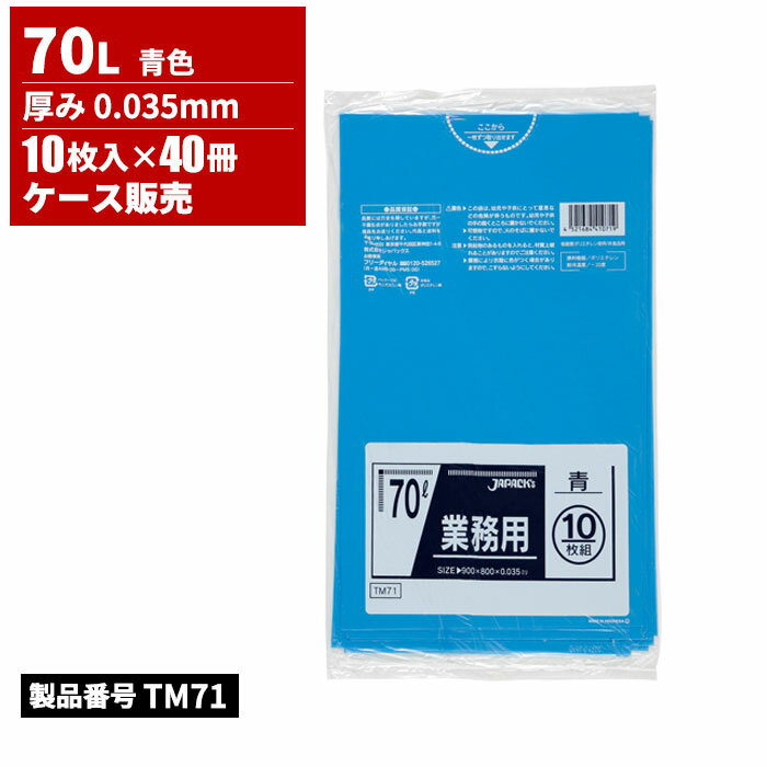 ジャパックス スタンダードポリ袋 70L 青 厚み 0.035mm 10枚入× 40冊入 TM71