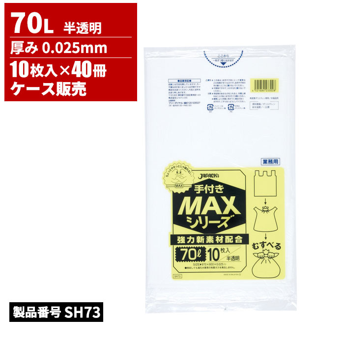 ジャパックス 業務用手付きMAXシリーズ ポリ袋 70L 半透明 0.025mm 10枚入 40冊入 ...