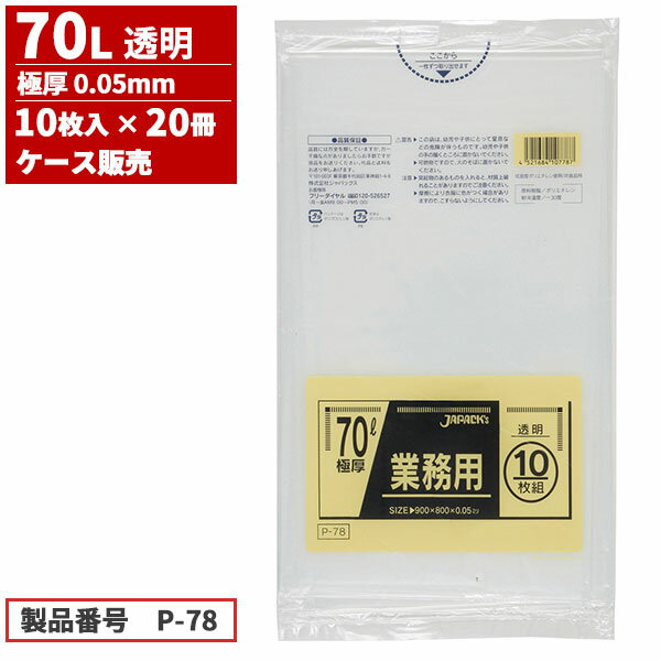 まとめ買い セール価格 ジャパックス ケース販売 業務用 ゴミ袋 70L 透明 極厚 0.05mm 10枚入 x 20冊入(＠1冊あたり299.2円)P-78