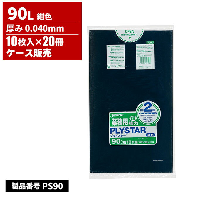ジャパックス 業務用プライスター複合2層 ポリ袋 90L 濃紺 0.04mm 10枚入 20冊入 PS90