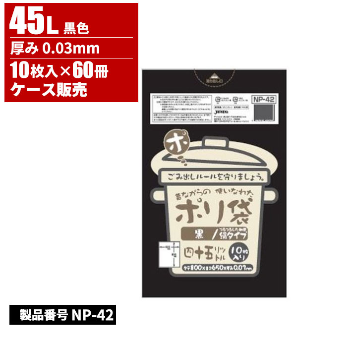 ジャパックス 昔ながらの使いなれた ポリ袋 45L 黒 0.03mm 10枚入 60冊入 NP42