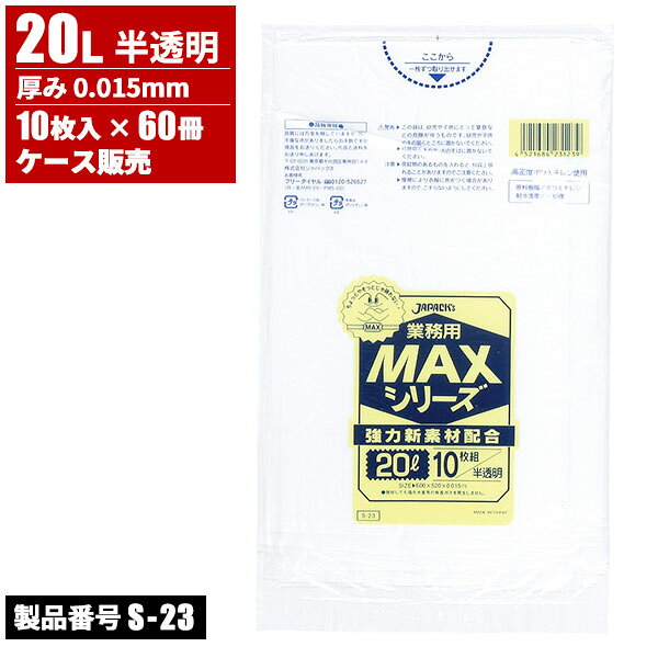 まとめ買い セール価格 ジャパックス ケース販売 業務用 MAXシリーズ ゴミ袋 20L 薄手 0.015mm 10枚入×60冊 ccvalue-10095703 快適バリューSHOP サンプル画像2