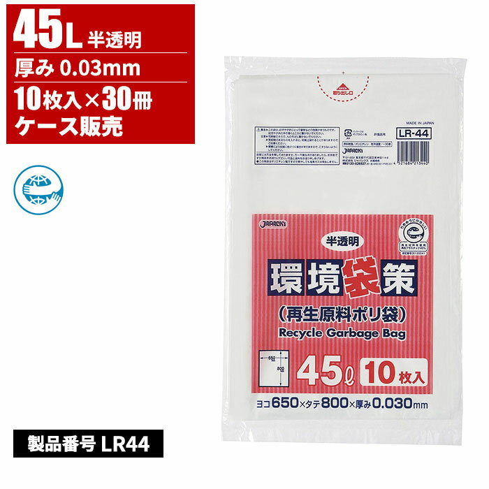ジャパックス 環境袋策 再生原料ポリ袋 45L 半透明 0.03mm 10枚入 30冊入 LR-44(3.0)